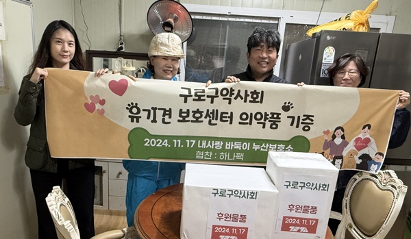 서울 구로구약, 유기견 보호시설에 동물의약품 기부  