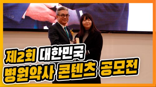 병원약사 매력 뽐낸 '제2회 콘텐츠공모전' 수상작은?
