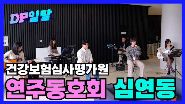 "심사평가 스트레스, 밴드 공연으로 날려버려요"
