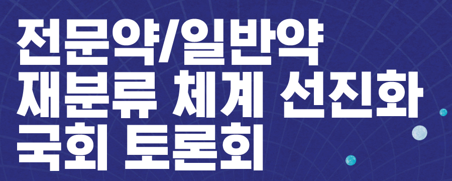 10년간 멈춰 있는 의약품 재분류...공론의 장 마련