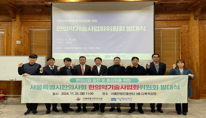 서울시한의사회, 한의약기술사업화위원회 출범