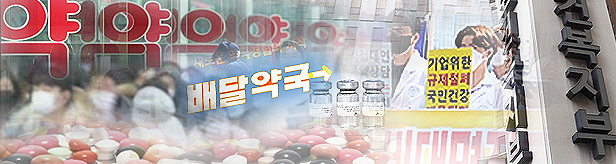 10개 플랫폼에 10개 도매...새로운 종속 우려하는 약국 