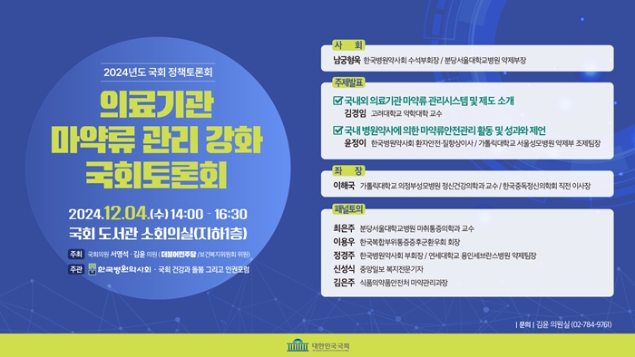 병원약사회, 내달 4일 의료용마약류 관리강화 국회토론회