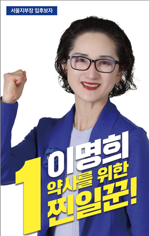 [서울] 이명희, 회무참여 청년약사에 활동비 지급 공약 