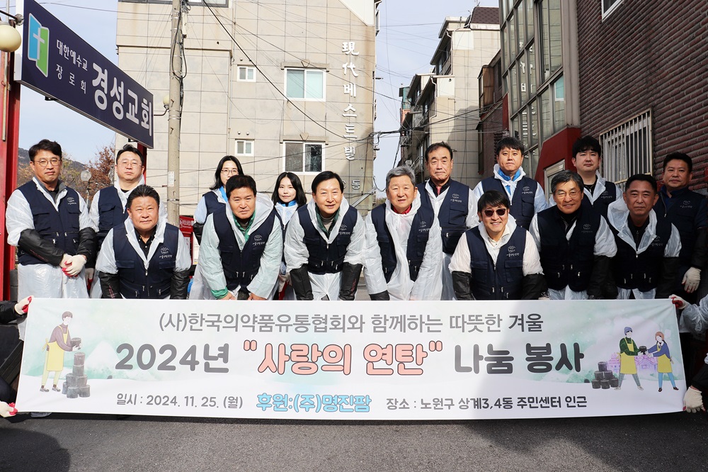 의약품유통협회, 사랑의 연탄 나눔 봉사활동