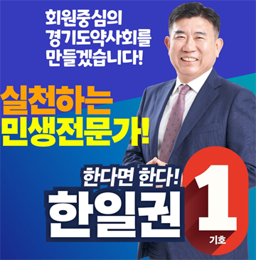 [경기] 한일권, 약국 부동산원 설립 공약