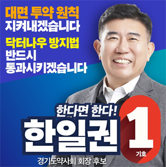 [경기] 한일권 "닥터나우 방지법 통과에 최선"