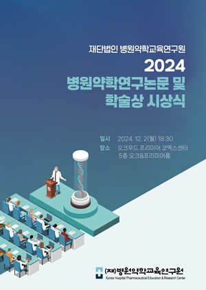병원약학교육연구원, 내달 2일 연구논문·학술상 시상식