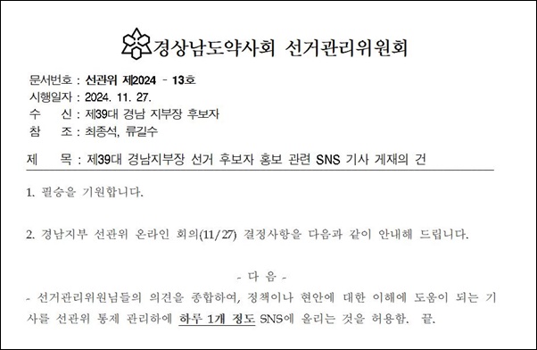 [경남] 류길수 "단톡방 선거운동 허용 경남 선관위에 유감"