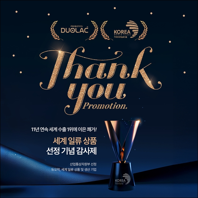 쎌바이오텍 듀오락, '땡큐 프로모션' 진행