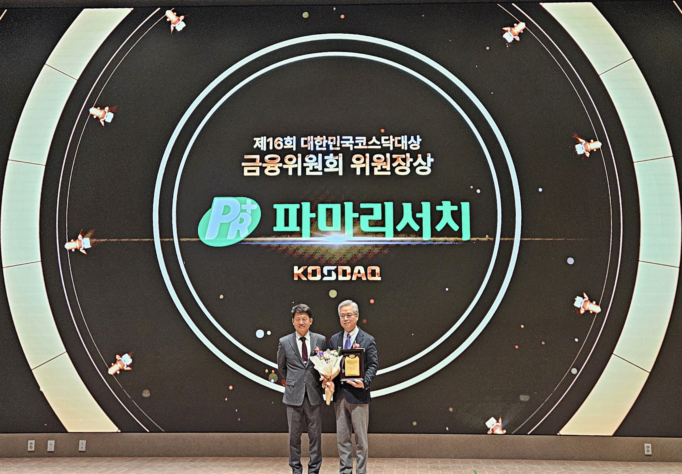 파마리서치, 대한민국코스닥대상 금융위원장상 수상