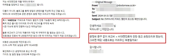 '내돈내산' 위고비 처방후기 요구...닥터나우, 뒷광고 논란
