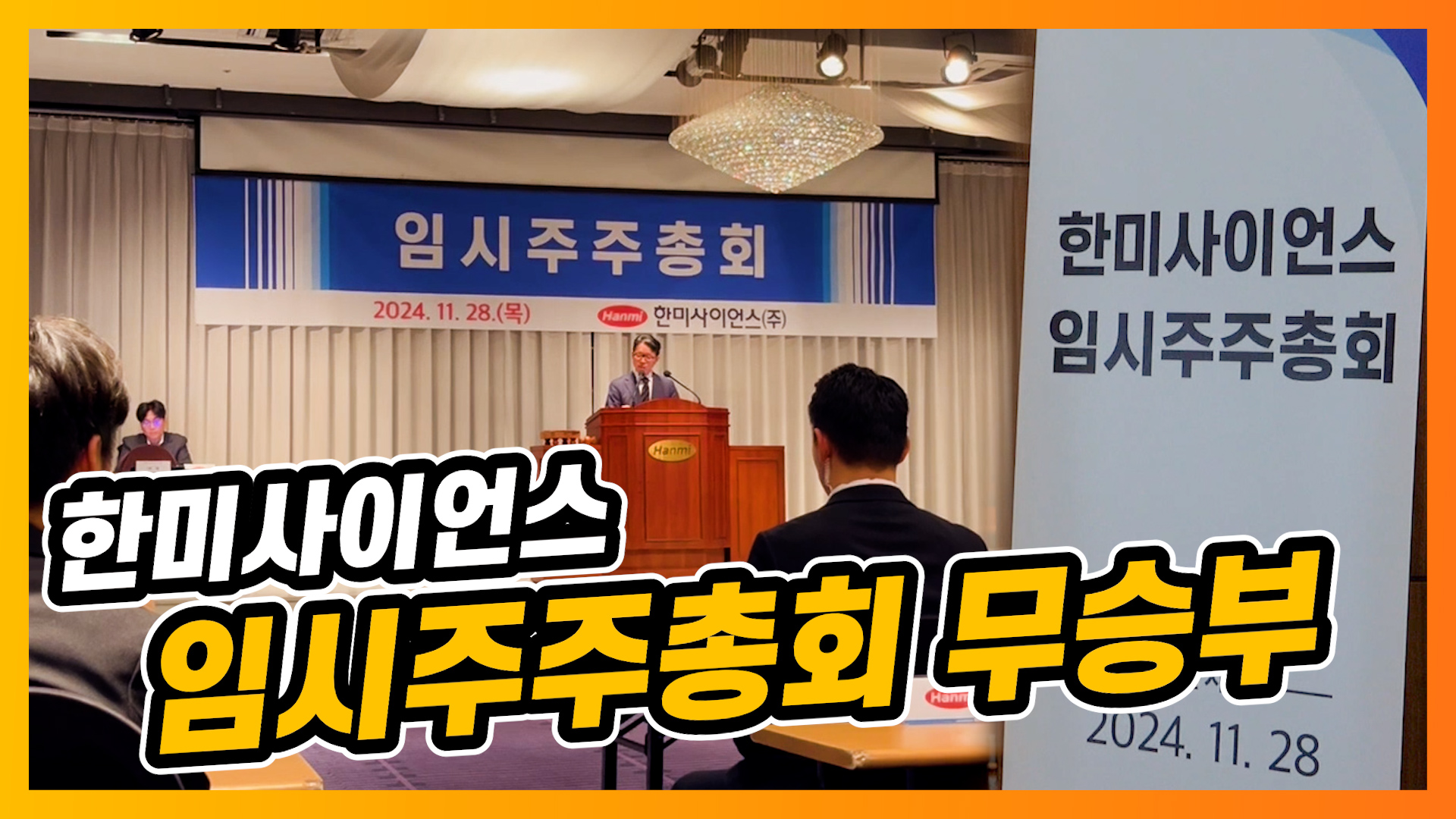 한미 경영권 분쟁 '격랑 속으로'...이사회 5대5 재편