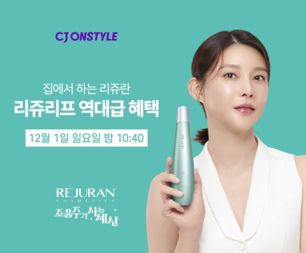 리쥬란 뷰티 디바이스 '리쥬리프' CJ 홈쇼핑 앵콜 방송