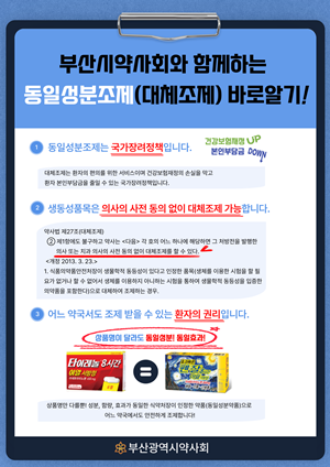 부산시약, 대체조제 활성화 위해 약국 포스터 배포 
