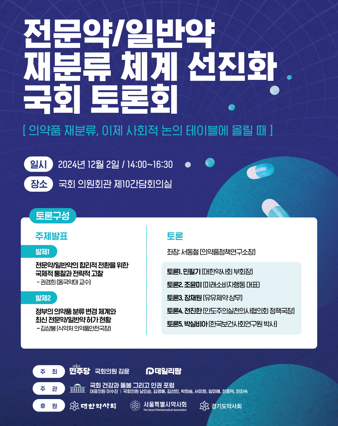 의약품 재분류 체계 선진화, 선결 과제는?...오늘 토론회 