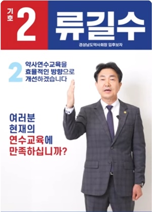 [경남] 류길수 "실천 가능한 공약 연수교육 개선"