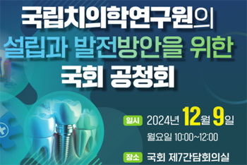 국회, 9일 국립치의학연구원 발전방안 공청회 
