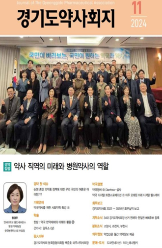 경기도약, 약사회지 11월호 발간