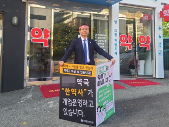부산 문전약국 한약사, 1인시위 금지 가처분 신청 