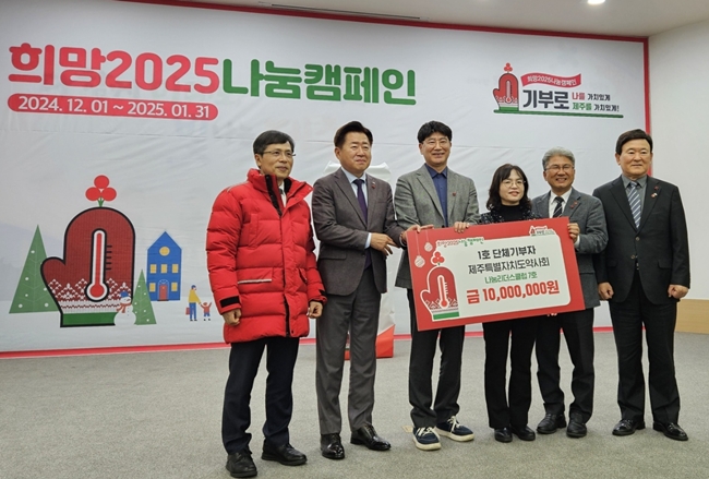 제주도약, 나눔캠페인 출범식에 성금 1천만원 후원 