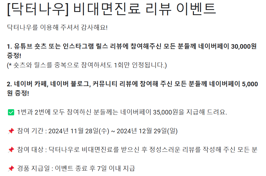 "비대면진료 숏츠 찍으면 3만원"...플랫폼 이벤트 논란