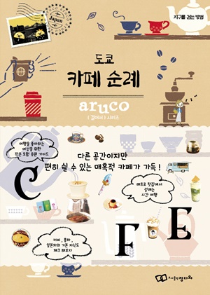 도서출판 정다와, 신간 ‘도쿄 카페 순례, 걸어서’ 출간