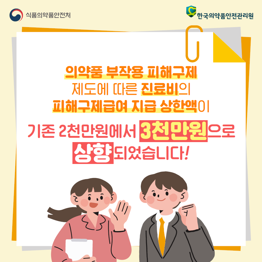 의약품 부작용 진료비 보상 상한액 3000만원으로 상향