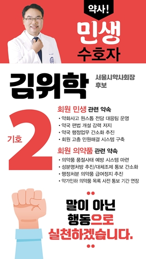 [서울] 김위학 "제약사 행정처분 의약품 급여정지 추진"