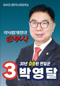 [대약] 박영달 "최광훈 법인카드 유용 감사단 나서라"