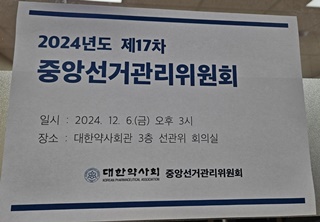 선관위 "최, 박 '통합약사 밀약' 의혹 선거운동 중단을"