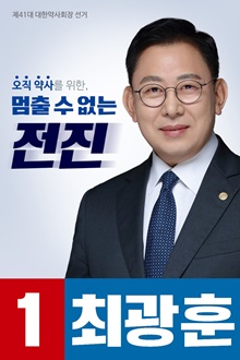 [대약] 최광훈 "근거 없는 비방은 병폐, 책임 물을 것"