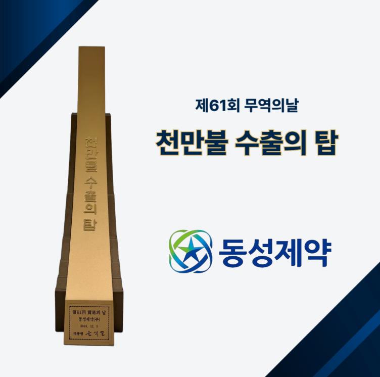 동성제약, '천만불 수출의 탑' 수상
