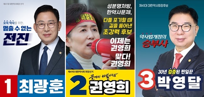 "주사위는 던져졌다"...최광훈-권영희-박영달 승자는?