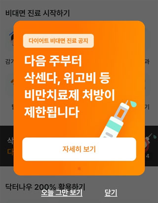 위고비 비대면 진료 제한에 플랫폼업계 후속 조치