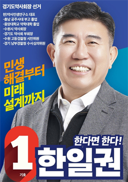 [경기] 한일권 "흑색선전 현혹 말고 참일꾼 뽑아달라"