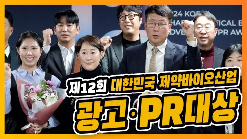 2024 제약산업 광고대상-라라올라, PR대상-암젠