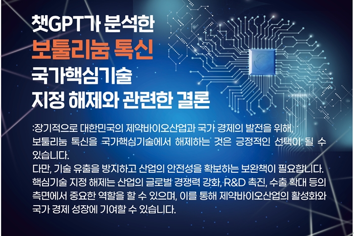 톡신 국가핵심기술 지정의 종말...챗GPT의 경고