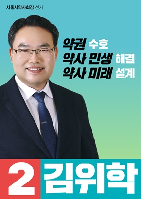 [서울] 김위학 "투표 참여로 회원중심 약사회 만들자"