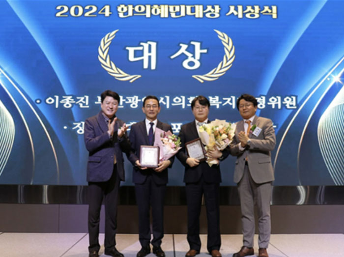 이종진 의원, 장세인 회장 '한의혜민대상' 공동수상