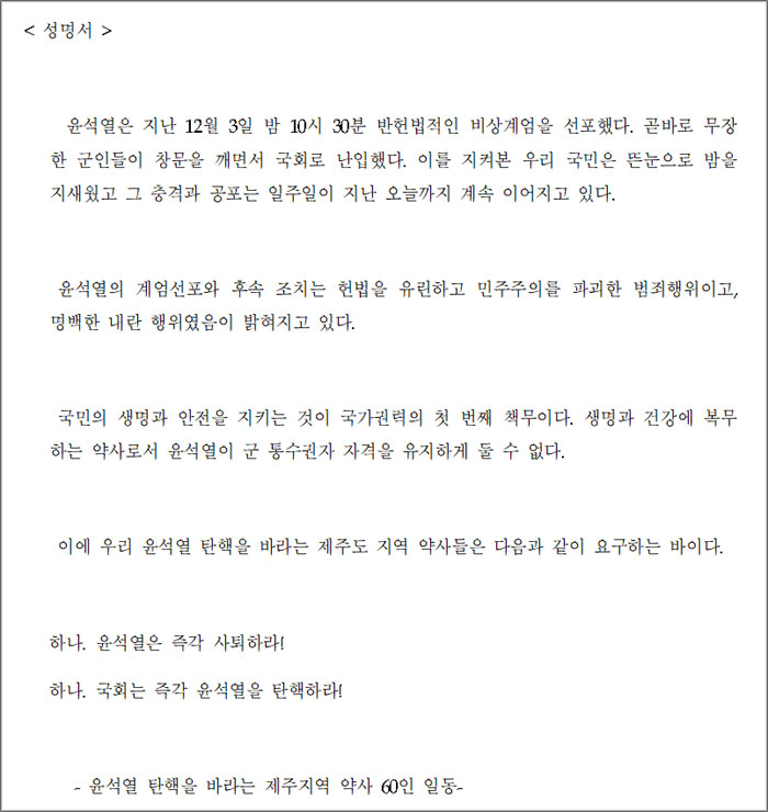 제주약사 60명 "윤석열 탄핵, 진상규명 기대"