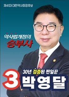 [대약] 박영달 "처방일수 한도 90일 내 법제화 앞장설 것"