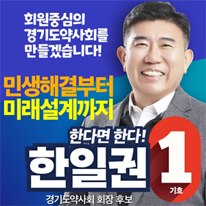 [경기] 한일권 "소중한 한표가 약사사회 미래를 만든다"