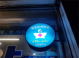 인천시, 공공심야약국 확대 운영…31→34개소로