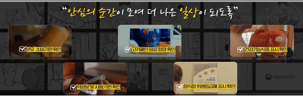 식약처, '안심 순간' 캠페인...국내 광고제 4관왕
