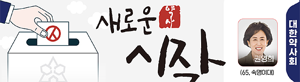 온라인 투표의 힘...첫 여성 대한약사회장 탄생 견인