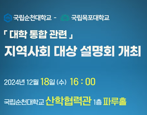 목포대-순천대 통합 추진...두 약대는 어떻게 될까?