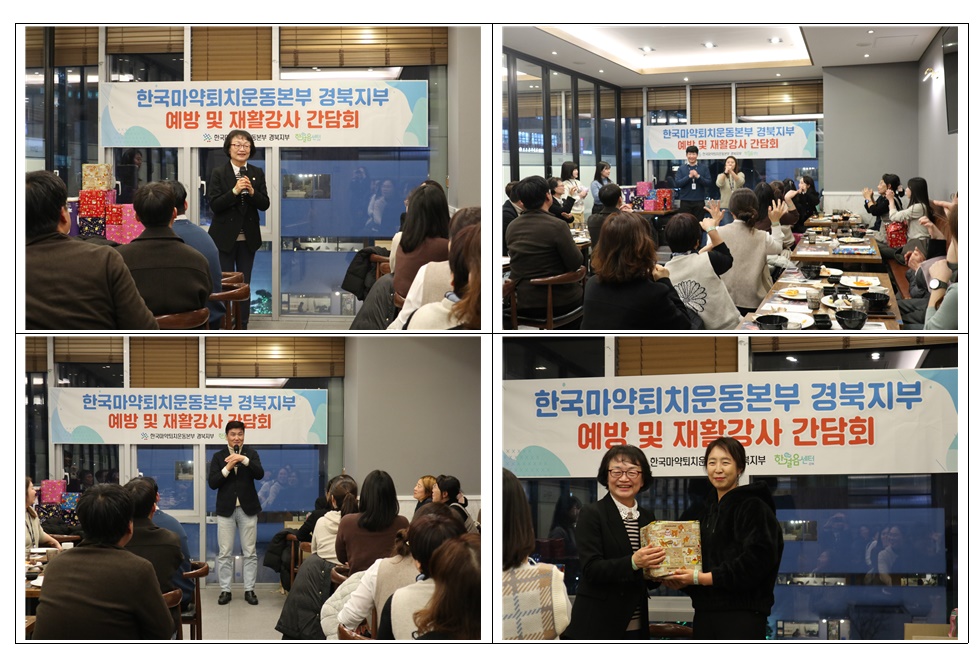 경북 마퇴본부, 마약류 예방재활 강사진과 간담회 가져 
