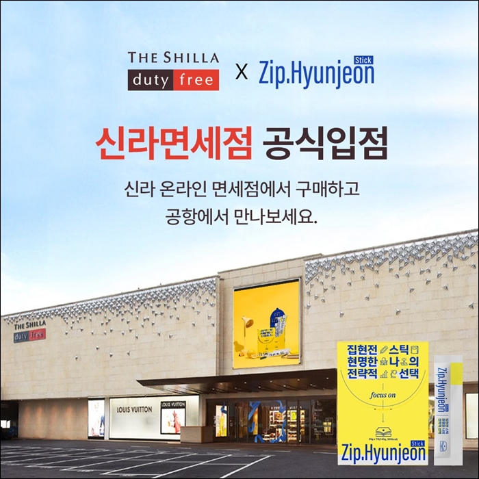 팜젠사이언스 '집현전 스틱', 신라온라인면세점 입점