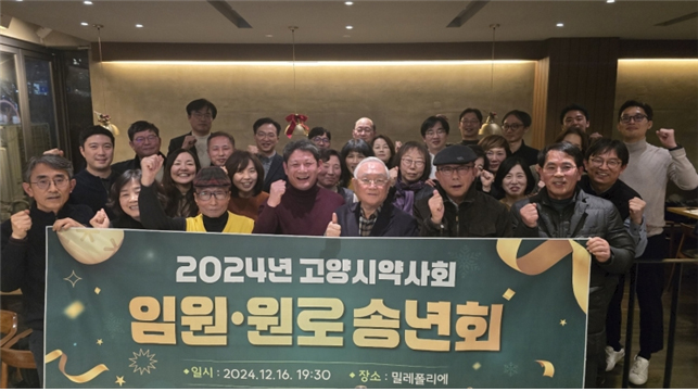고양시약, 송년회 열고 26대 집행부 회무 마무리